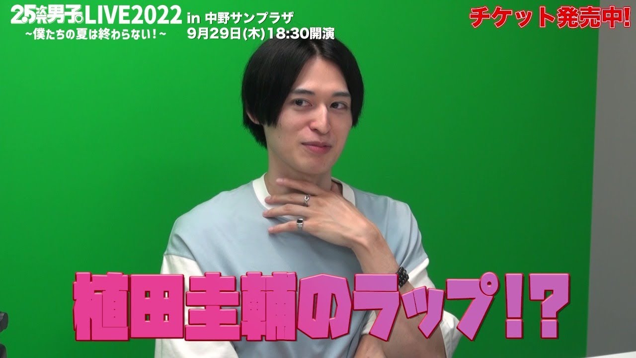 高本学が他出演者を語る！『2.5次元男子。LIVE2022 〜僕たちの夏は終わらない！〜』