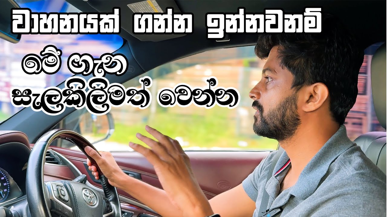 වාහන ගන්න ඉන්නවනම් මේක බලලම ගන්න How to buy a vehicle in Sri Lanka #mrjinspire  #mrj