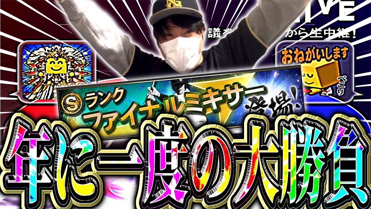 【大勝負】横浜純正は〇〇選手ミキサーNG🙅‍♀️待ちに待ったファイナルミキサーがまさかの結果に⁉︎#プロスピa #横浜純正 #シンドウ君 
