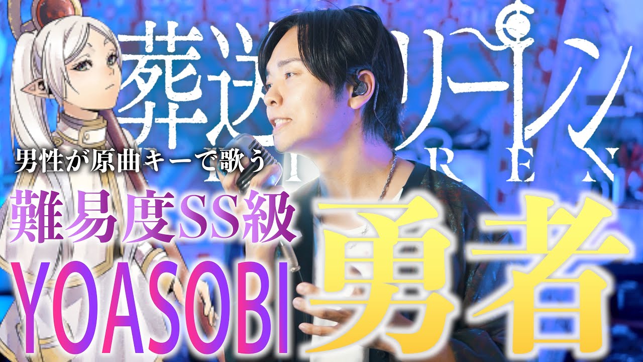 【男が原曲キーで】YOASOBI 