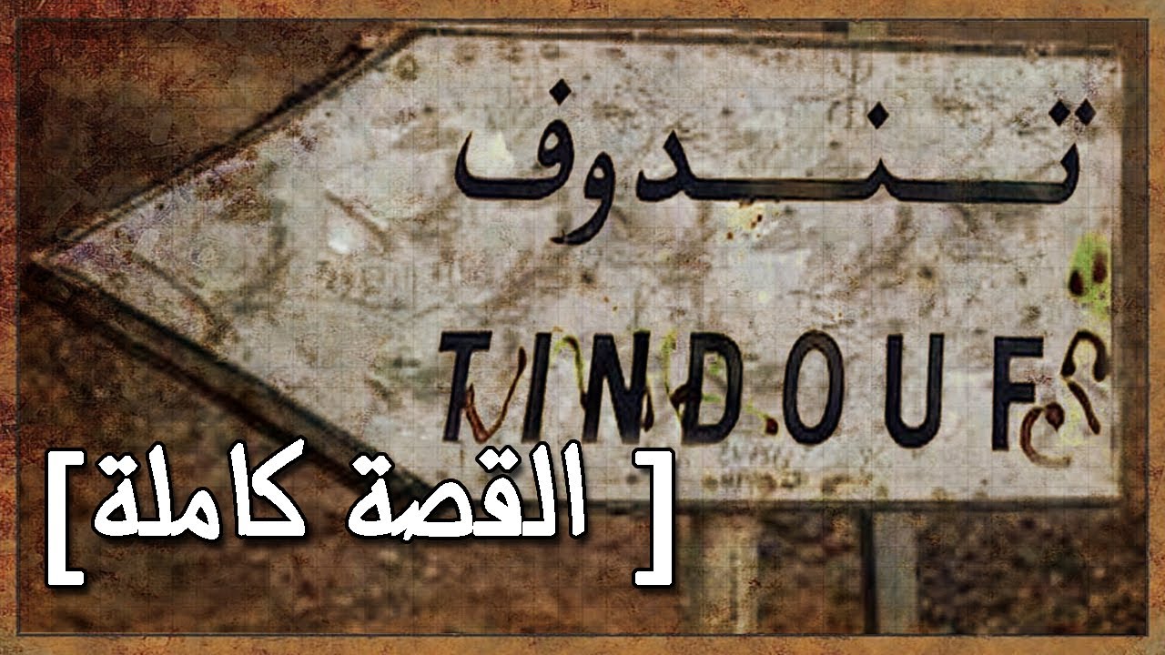قصة معتقل عائد من معتقلات البوليزاريو ( القصة كاملة )