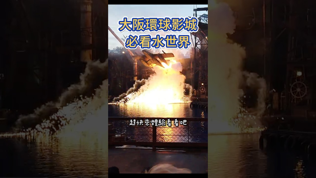 【大阪環球影城必看水世界】絕無冷場，搏命演出，有安排去環球影城的記得要去看唷!  #大阪環球影城水世界 #水世界20分鐘完整版 #USJ #跟著探長去旅行