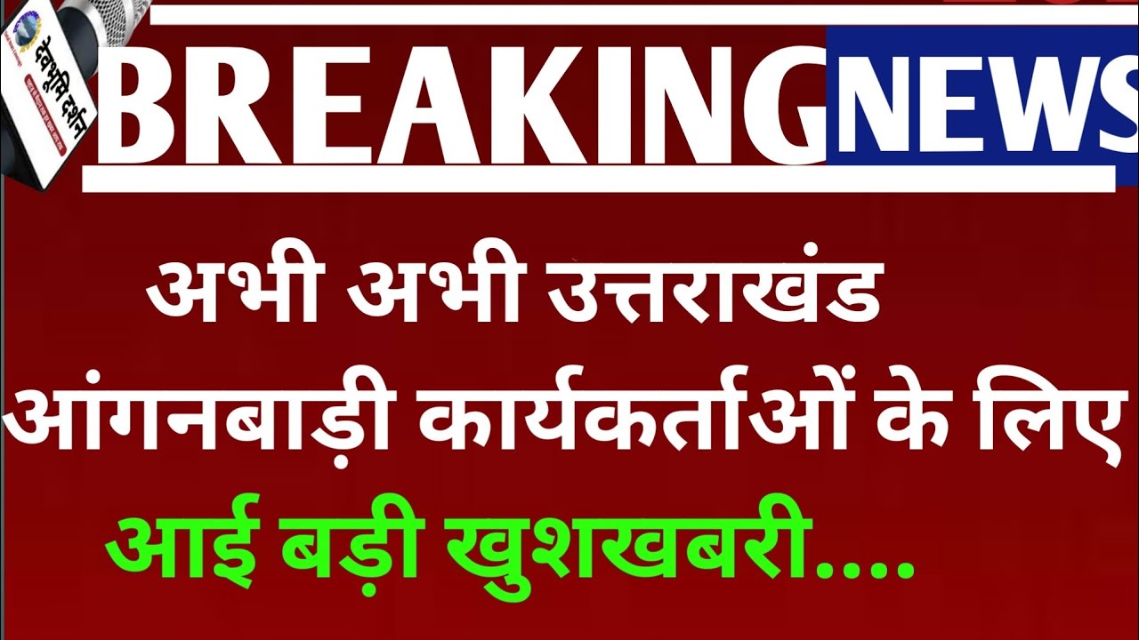 अभी अभी उत्तराखंड आंगनबाड़ी कार्यकर्ताओं के लिए आई बड़ी खुशखबरी..|| Uttarakhand anganwadi salary| 