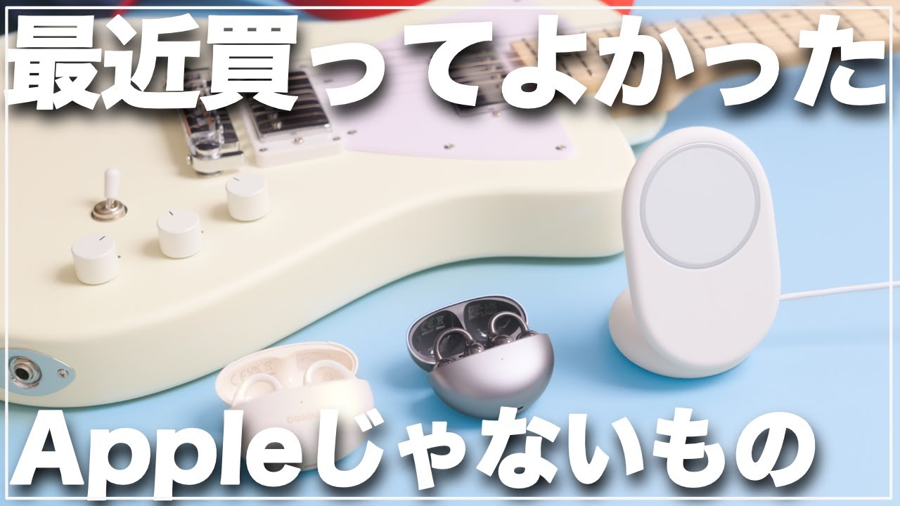【購入品】Apple以外で最近買ったお気に入りガジェットを紹介する動画です【買ってよかった】
