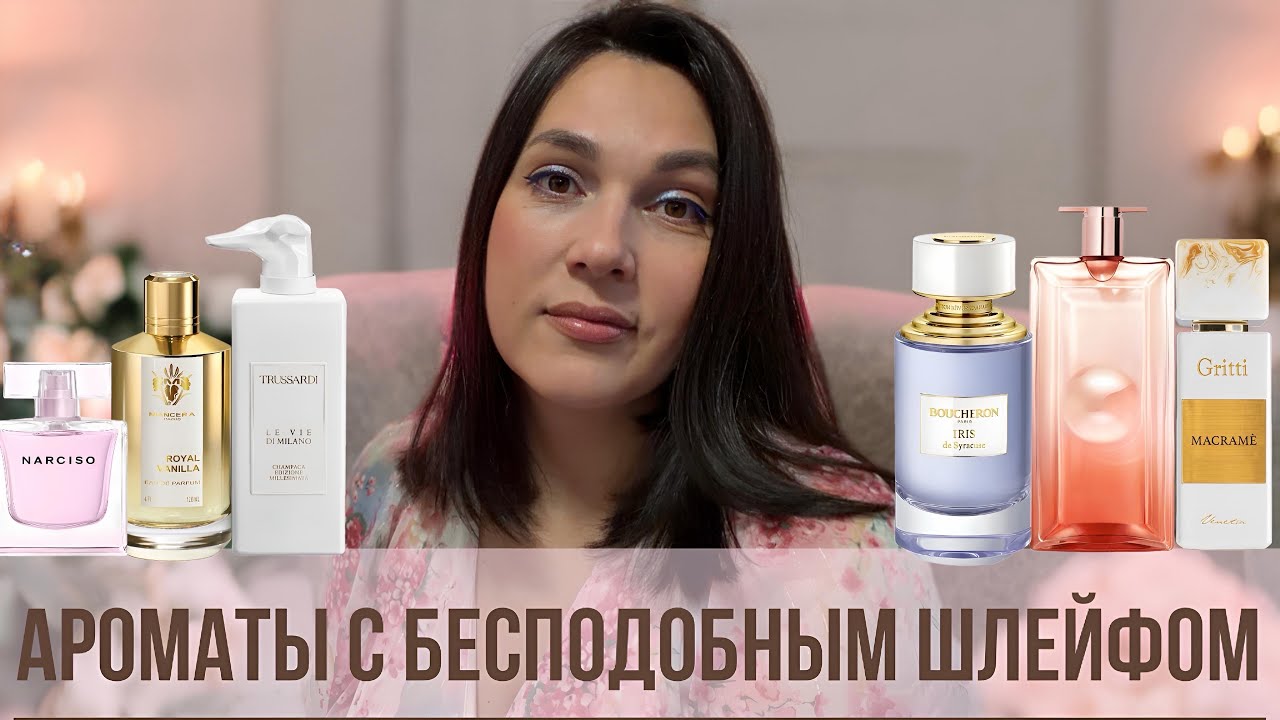 АРОМАТЫ С БЕСПОДОБНЫМ ШЛЕЙФОМ