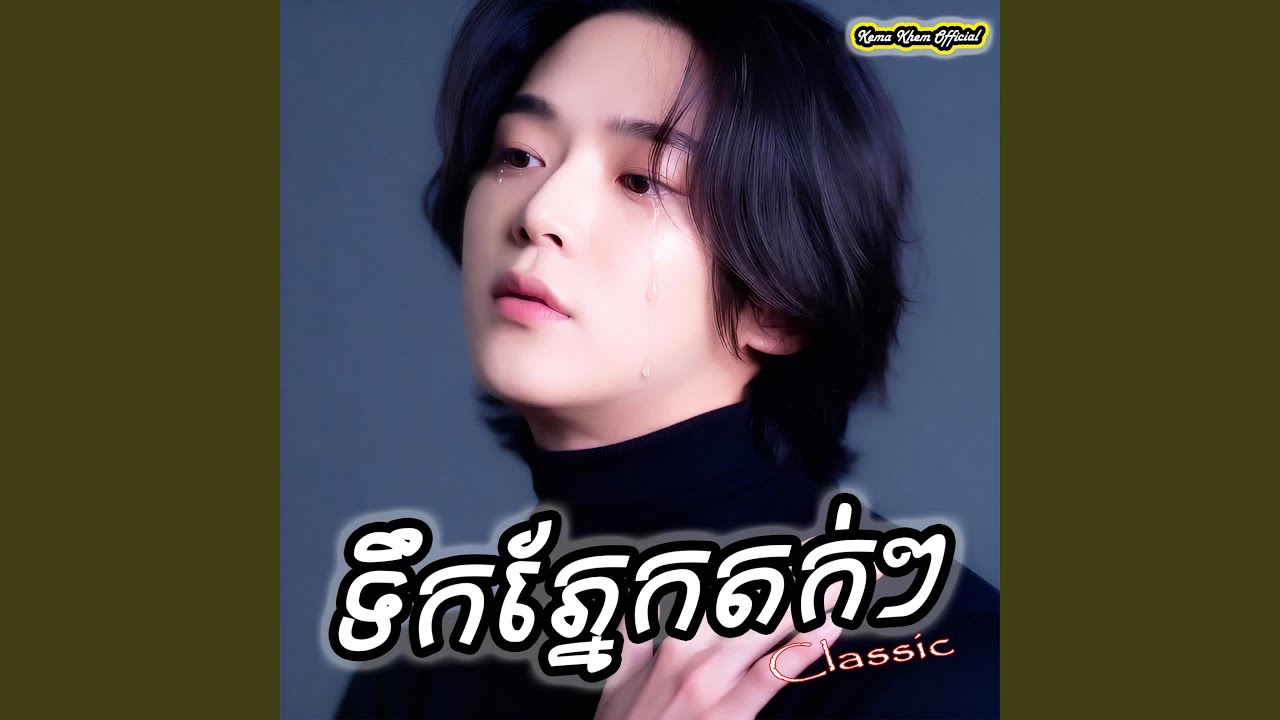 ទឹកភ្នែកតក់ៗ