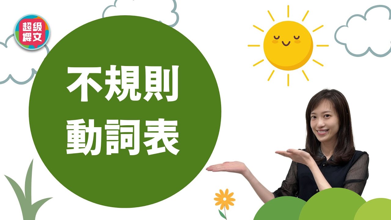 國中英文-不規則動詞表/動詞三態 怎麼背？