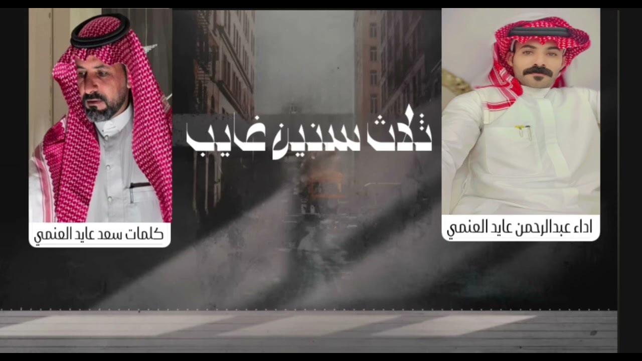 ثلاث سنين غايب (رفيحي) ٢٠٢٤عبدالرحمن عايد الجهني /كلمات سعد عايد الجهني