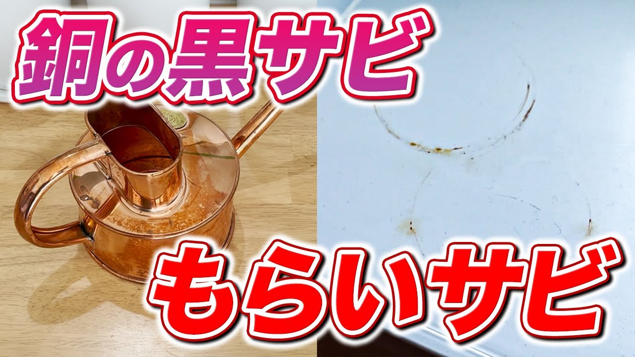 【まるで手品】銅製品の黒サビ落としと樹脂のもらいサビ擦らず簡単に落とす方法！
