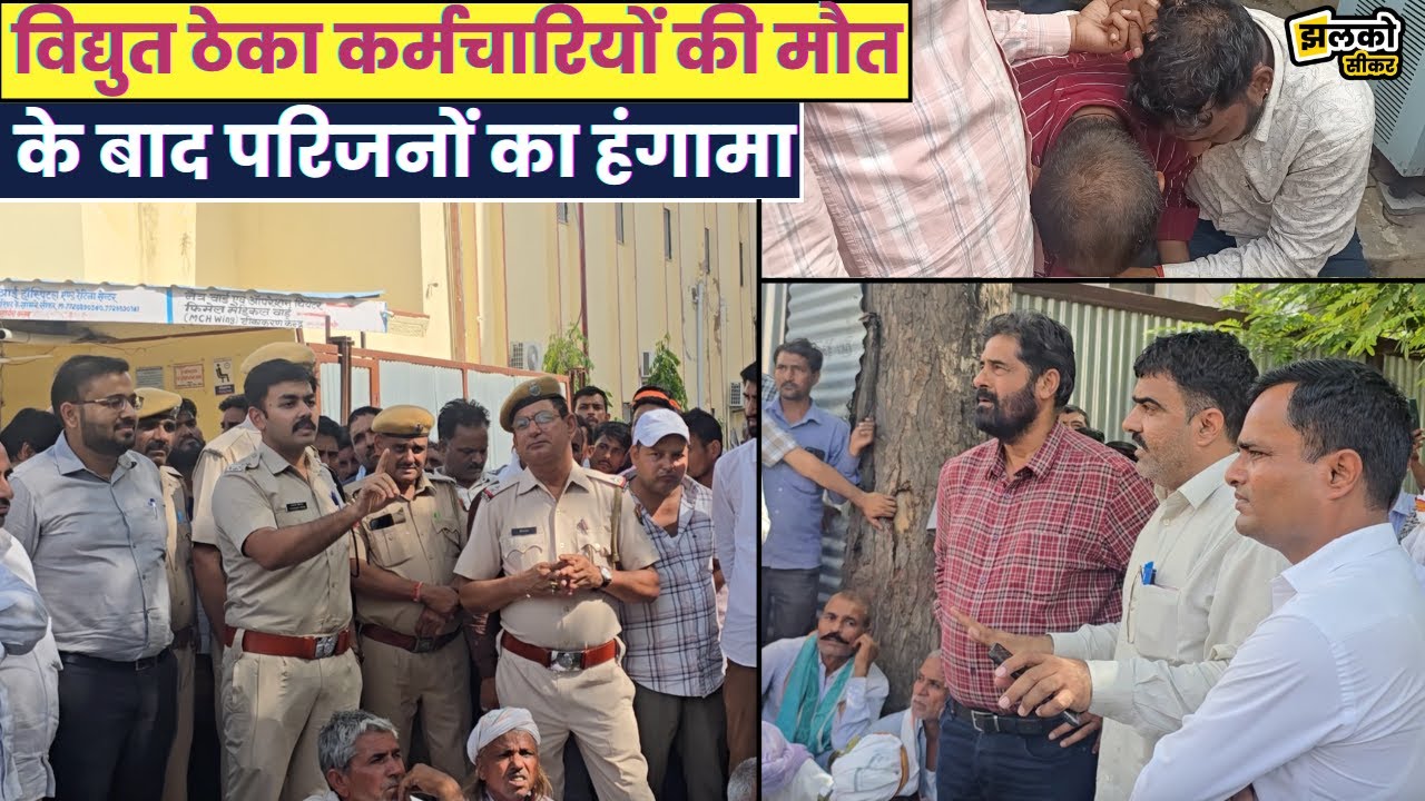 सीकर में मॉर्च्युरी के बाहर परिजनों का प्रदर्शन,परिजनों का रो-रोकर बुरा हाल देखें पूरा मामला