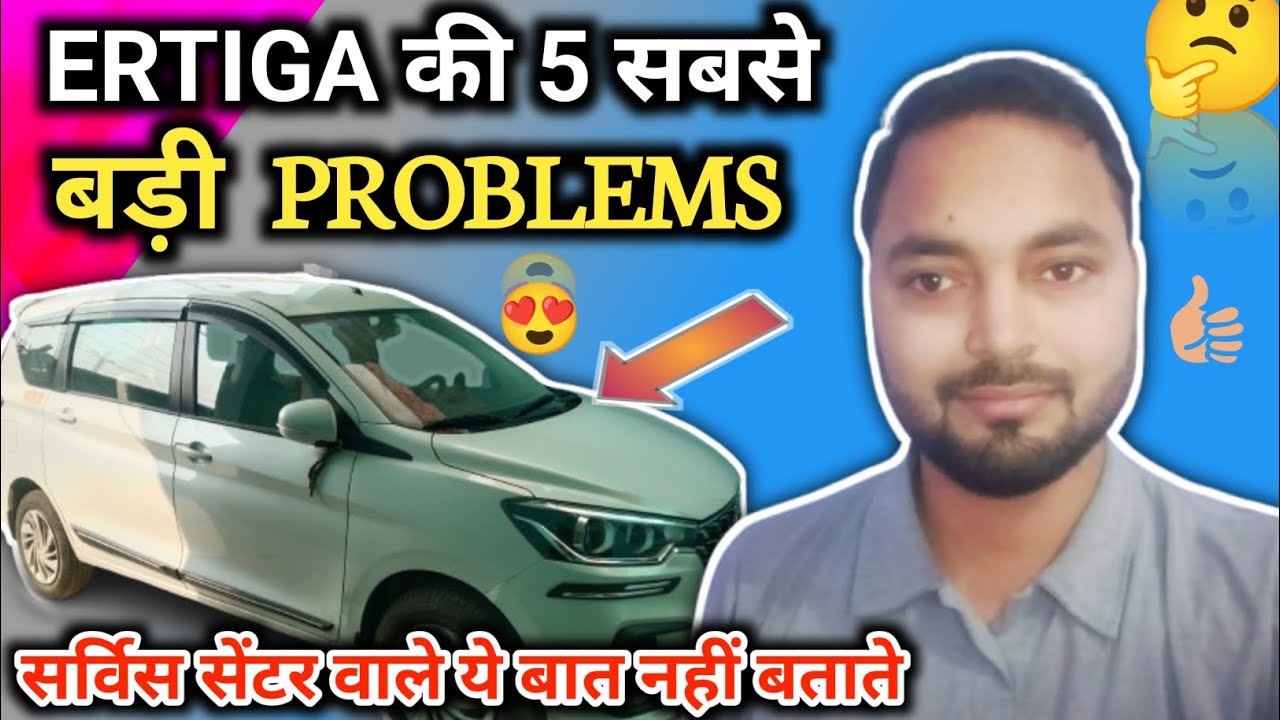 #ERTIGA की 5 सबसे बड़ी #problems ERTIGA ki 5 sabse badi problem service center vale nahi #vikasvkup55