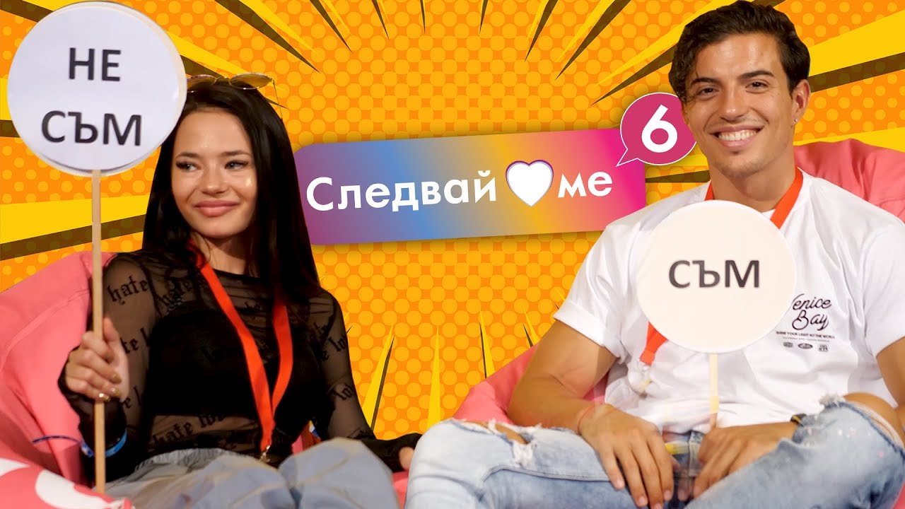 СЪМ / НЕ СЪМ с Никол и Марио от Следвай ме!