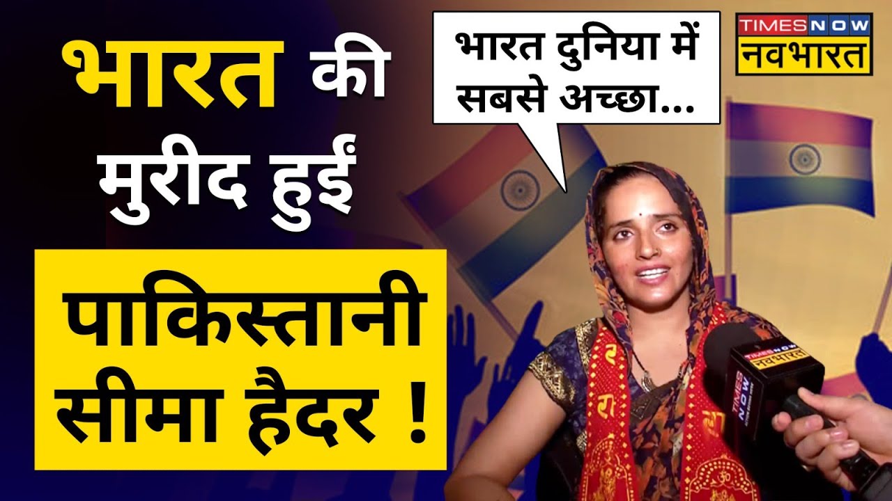 Pakistani Seema Haider Love Story: क्यों भारत की मुरीद हुईं सचिन की दीवानी सीमा हैदर !