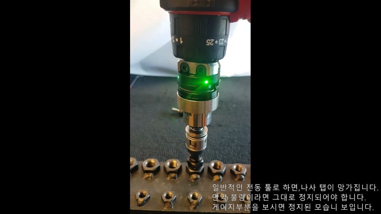 전동툴을이용한새로운나사탭검사방법