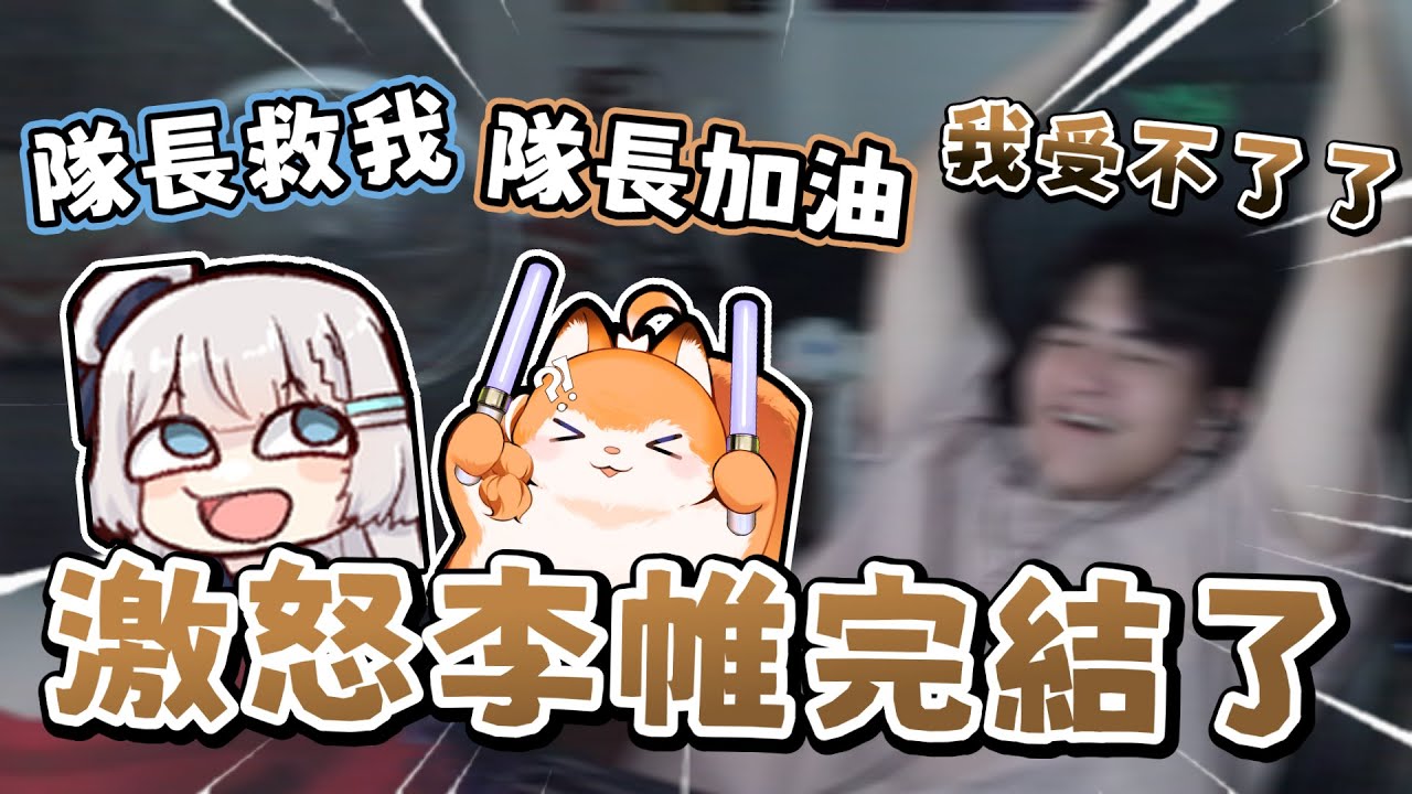 【李帷精華】激怒李帷第二季第一集 - 第一集就激怒李帷！ft.Ren(R基)、橙Yuzumi(Yuzu基)