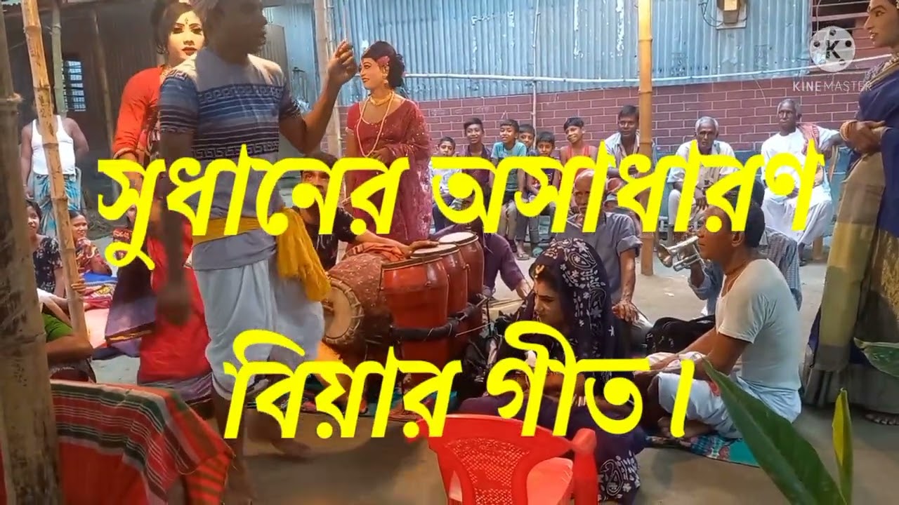 সুধানের অসাধারণ বিয়ার গীত। নাপিত আচ্ছে বসিবার দেব কি।লক্ষিন্দরের অধিবাসী কামান। মনসা গান।