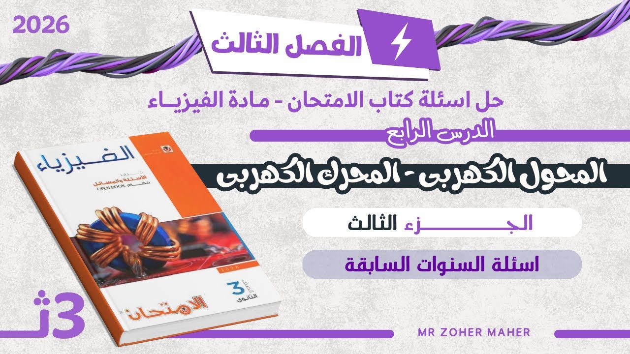 حل اسئلة كتاب الامتحان فيزياء | الفصل الثالث - الدرس الرابع: المحول الكهربي- المحرك الكهربي (الجزء3)