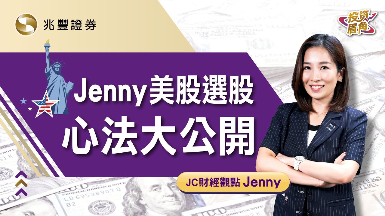 Jenny美股選股心法大公開｜投資眉角系列影片｜兆豐證券