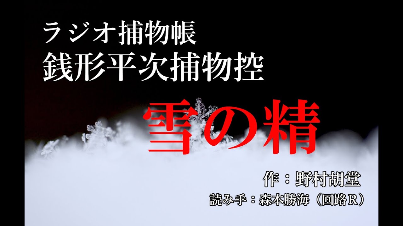 野村胡堂 『銭形平次捕物控　雪の精』ラジオ捕物帳