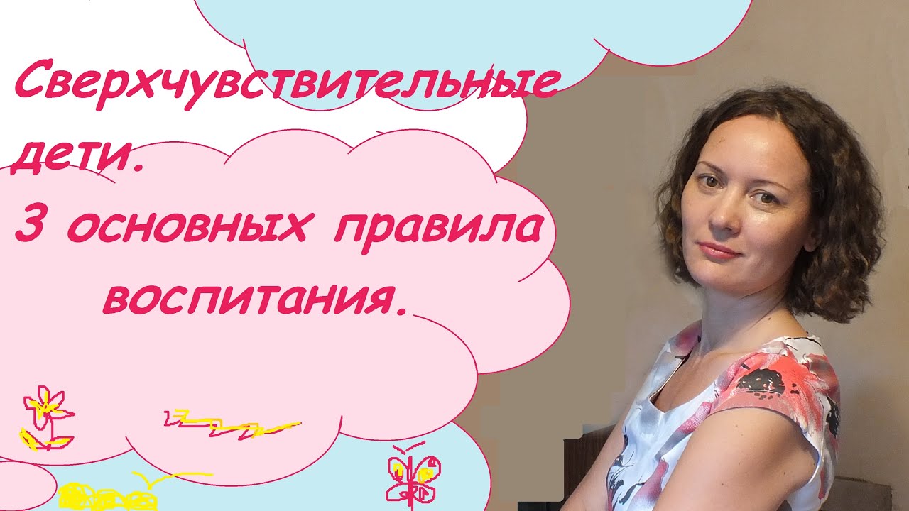 Сверхчувствительные дети. Как жить с таким ребёнком. 3 простых правила.