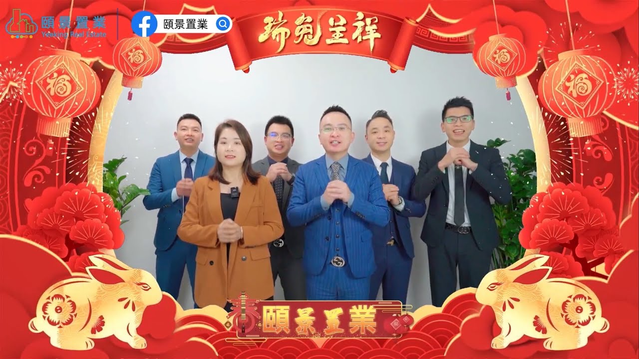 新年新氣象 | 頤景置業全體同仁向各位朋友拜年 | 祝大家新年快樂、萬事勝意、身体健康、家庭幸福 | #颐景置业