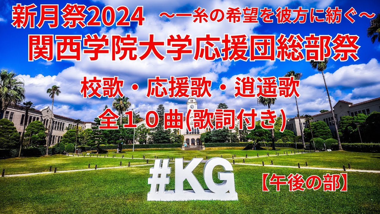 2024関西学院大学応援団総部祭校歌・応援歌・逍遥歌集全１０曲歌詞付【午後の部】