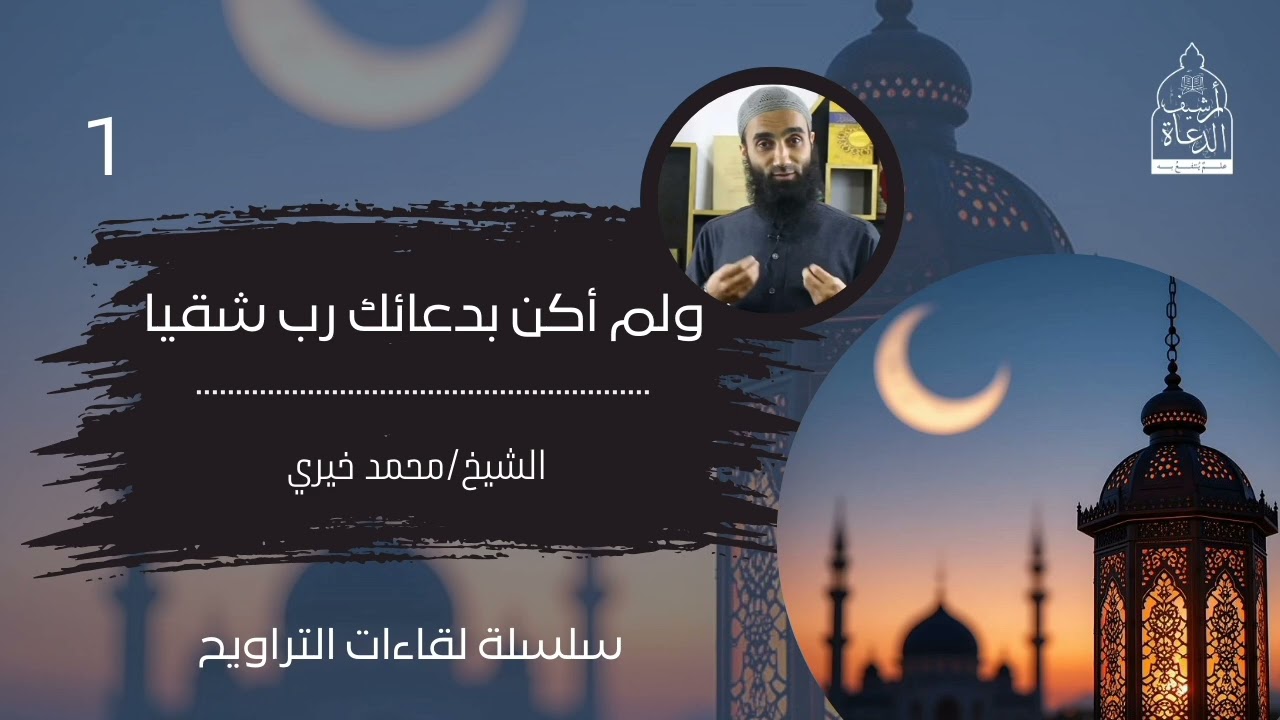 ١. ولم أكن بدعائك رب شقيا || سلسلة لقاءات التراويح للشيخ محمد خيري