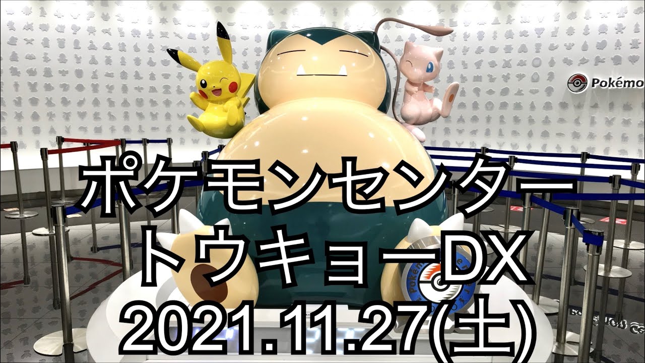 【ポケセン】ポケモンセンタートウキョーDX訪問！(2021.11.27)