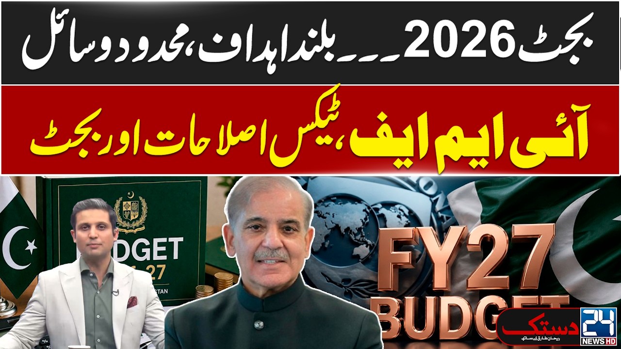 Budget 2026: Can Pakistan Meet Its Financial Targets? 24 News HD