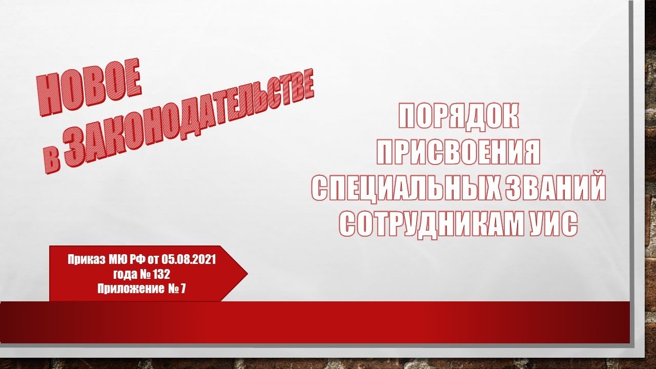 Порядок присвоения специальных званий сотрудникам УИС