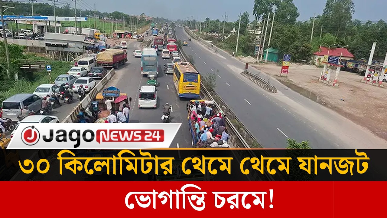 ঢাকা-টাঙ্গাইল-যমুনা সেতু মহাসড়কে তীব্র যানজট, ভোগান্তি চরমে | Traffic Congestion | Jago News