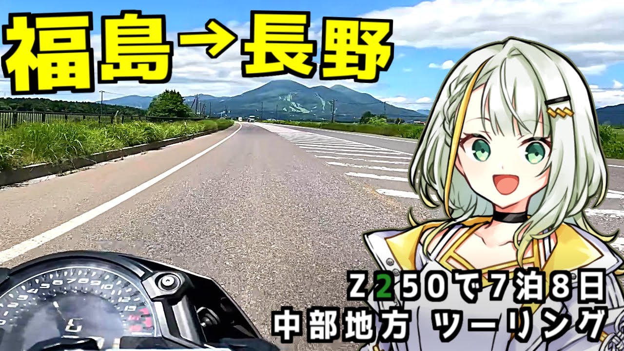 【Z250】福島県から分割日本一周 ！Phase.12 【中部編】