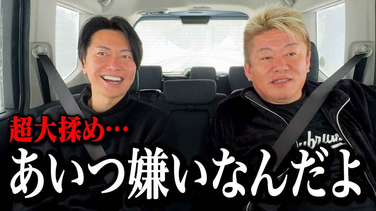 「バカかお前」堀江さんが嫌いな政治家を実名発表します【衆議院選挙2026】