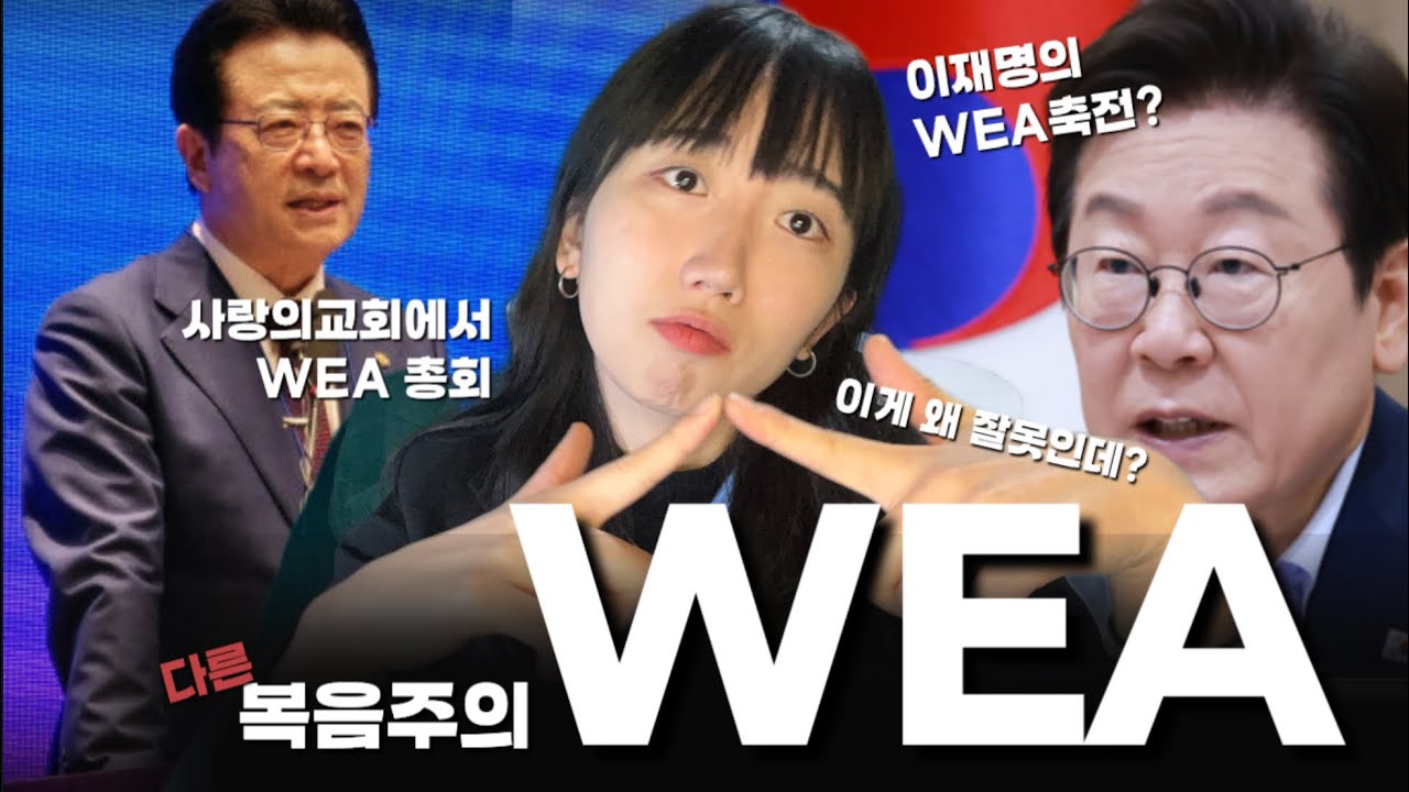 WEA를 반대하는 이유 | 종교 다원주의 WCC 가톨릭 로잔대회 이재명의 축전