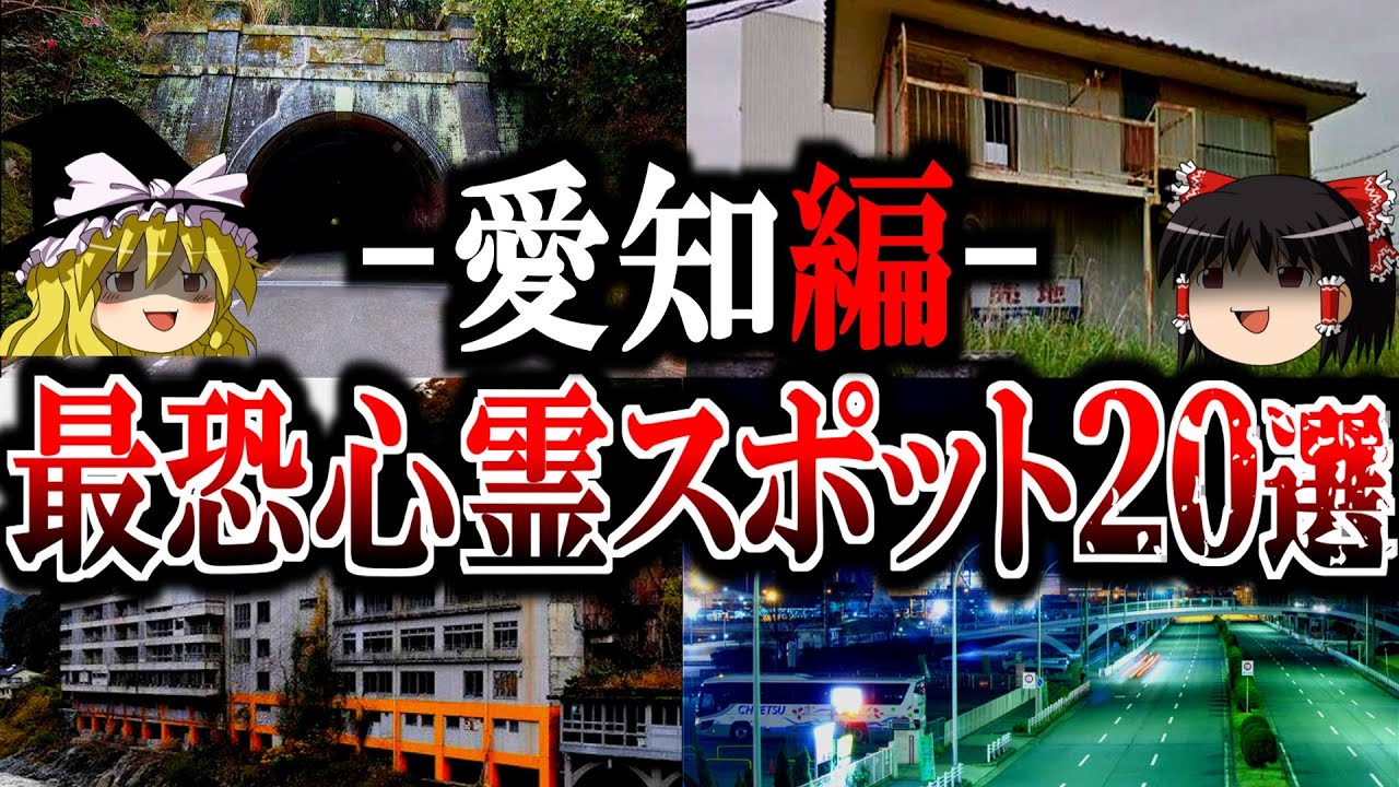 【総集編】愛知最恐の心霊スポット20選！お蔵入りしたガチ呪怨廃墟や最凶トンネルを一挙公開【ゆっくり解説】