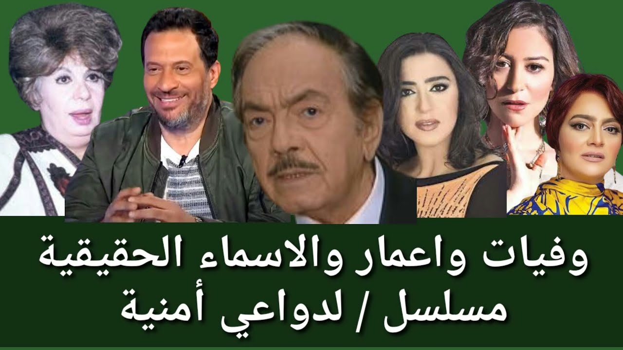 وفيات واعمار مسلسل لدواعي أمنية والاسماء الحقيقية ومكان الميلاد