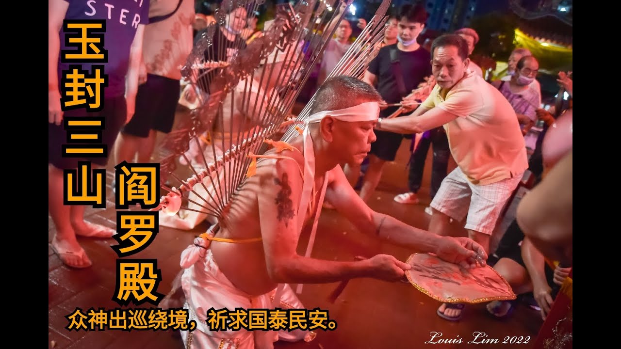 玉封三山閻羅殿  | 2022yewkeng 出巡繞境 | Part 2