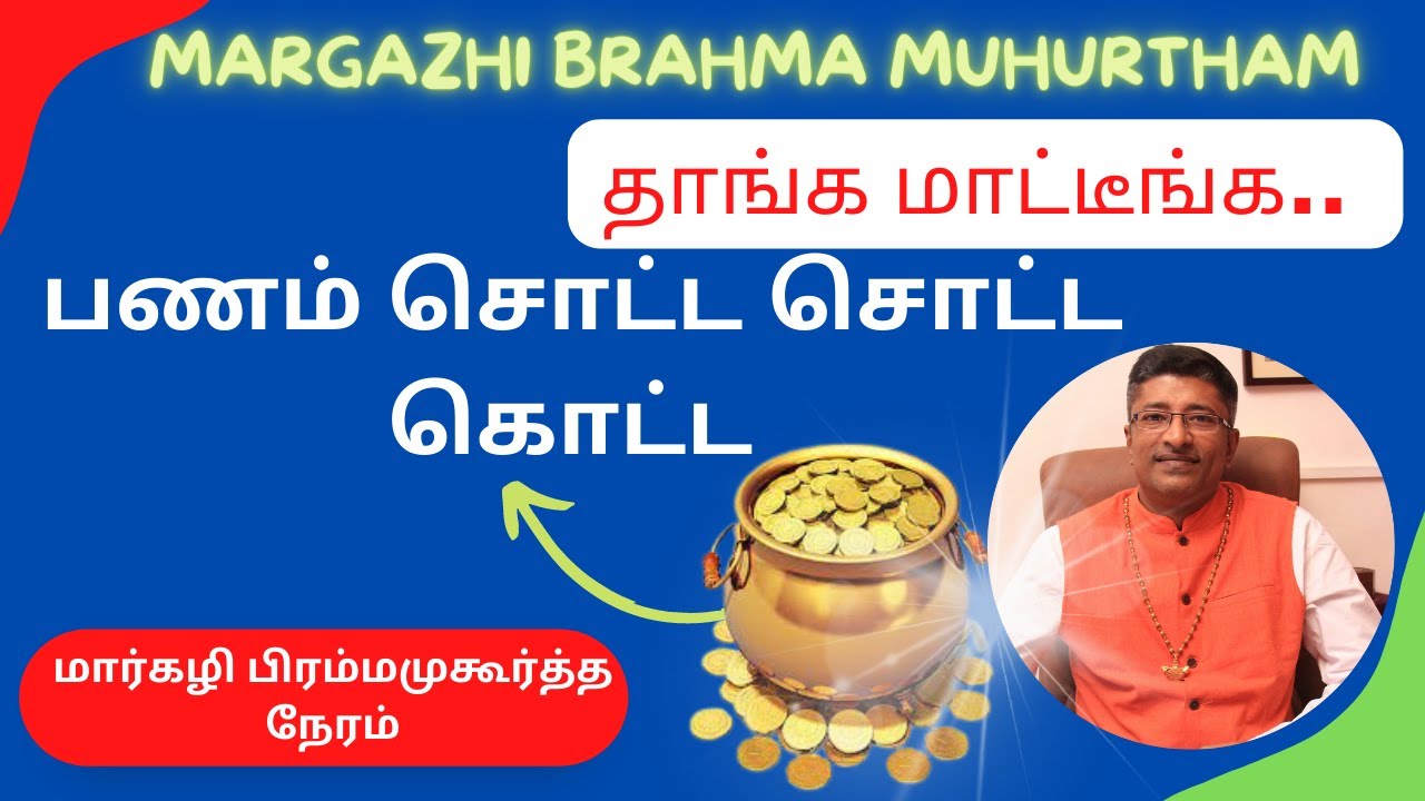 Brahma Muhurtham Money Manifestation பணம் கொட்டும் பிரம்ம முகூர்த்தம்