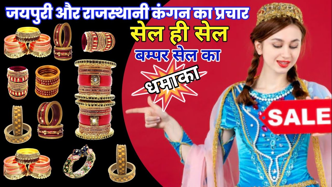 कंगन की सेल || कंगन बेचने की डायलॉग मिक्स रिकॉर्डिंग || कंगन का प्रचार || कंगन की रिकॉर्डिंग ||