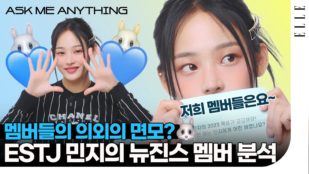 ‘강해린 이상하다’ ESTJ 민지의 멤버 분석?! 뉴진스 민지의 #ASKMEANYTHING | ELLE KOREA
