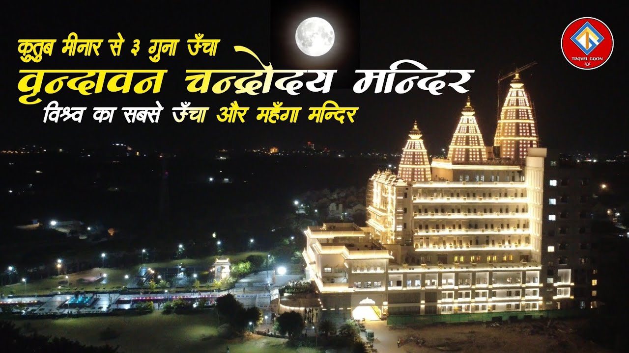 Vrindavan Chandrodaya Temple | Vrindavan Famous Places | Mathura Vrindavan Barsana | 
