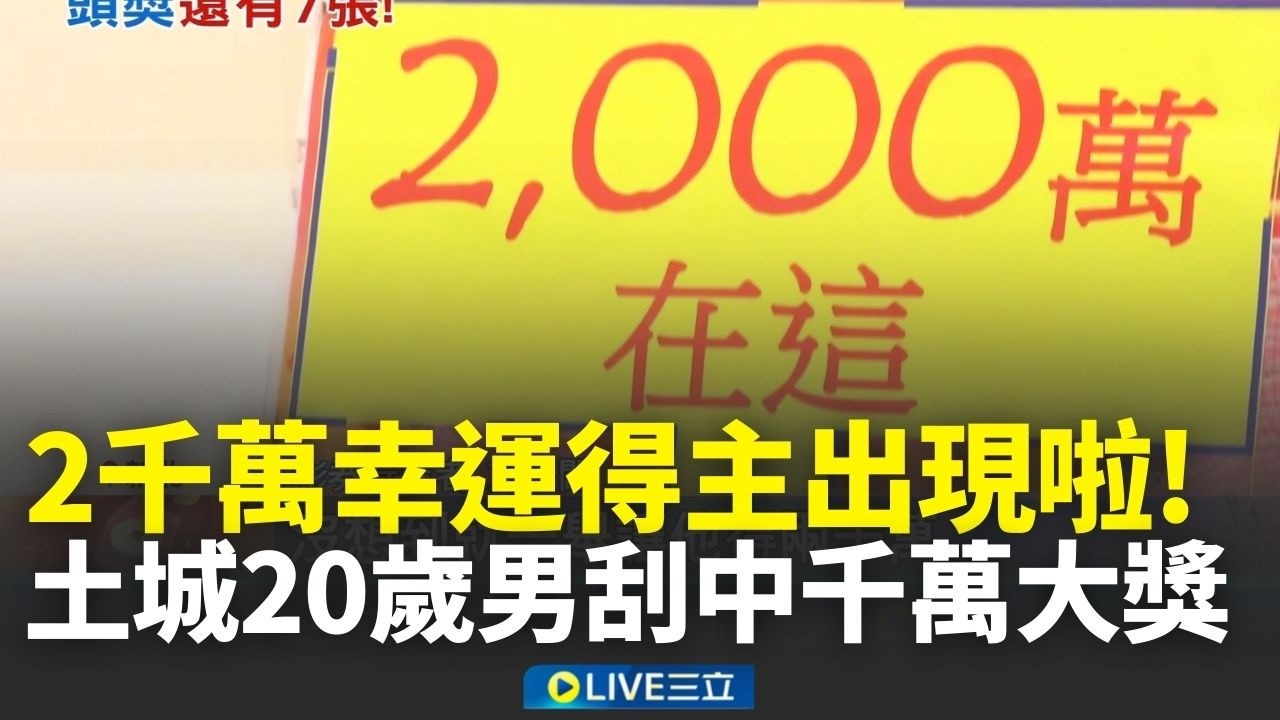 2000萬幸運得主出現啦！新北土城20歲男刮中千萬大獎 彩券行沾光刮刮樂被掃空！│新聞一把抓20260220│三立新聞台