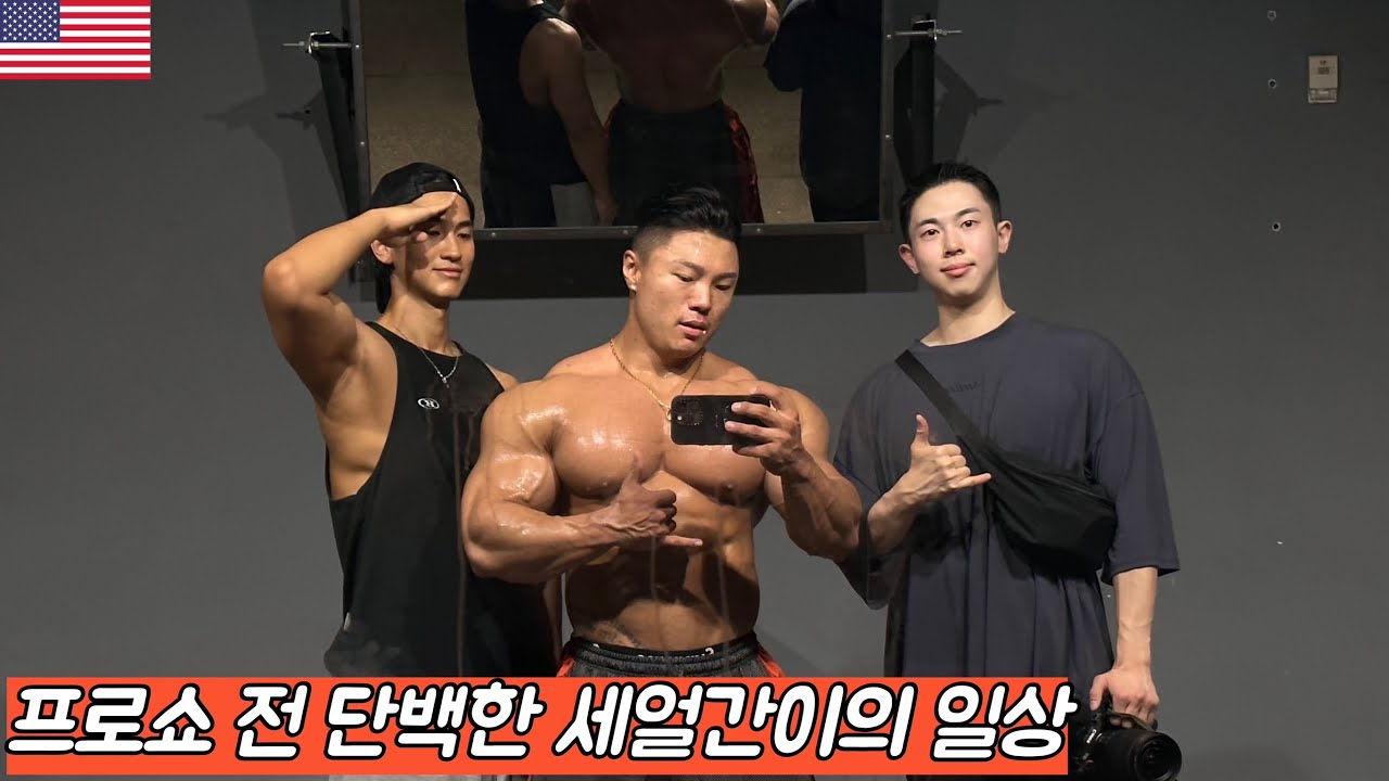 텍사스 프로쇼 전 단백한 세얼간이의 일상🇺🇸-5