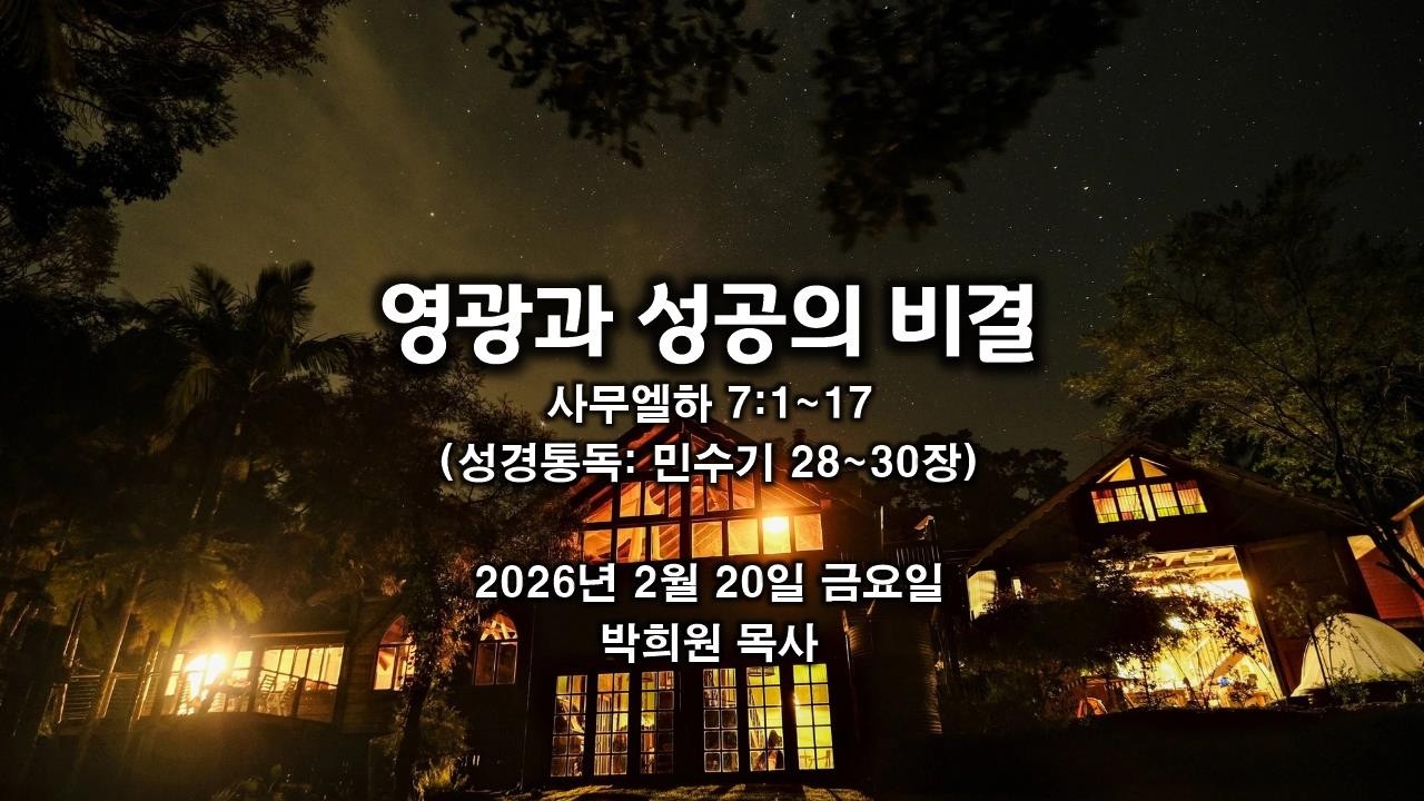 삼하17. 영광과 성공의 비결 / 사무엘하 7:1~17 / 2026 02 20 날마다 솟는 샘물 성경묵상