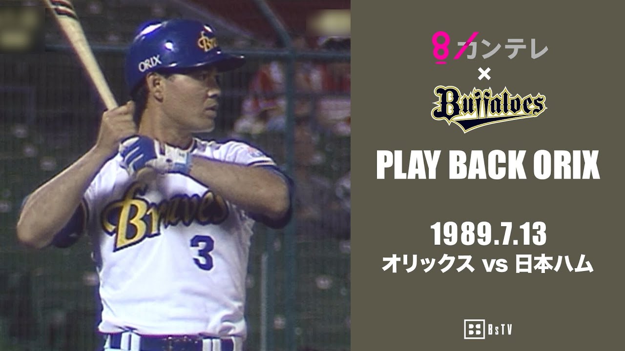 【石嶺和彦　サヨナラ3ランホームラン】プレイバックORIX～1989.7.13 オリックスvs.日本ハム～