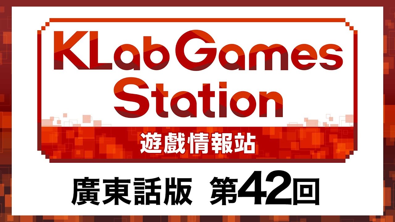 KLab Games Station 遊戲情報站 廣東話版 第42回