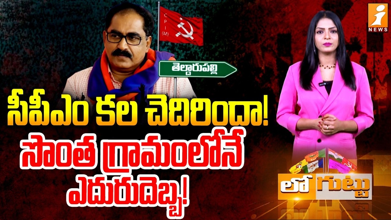 సీపీఎం కల చెదిరిందా! | Senior CPM Leader Tammineni Veerabhadra Faces Strong Backlash | Loguttu