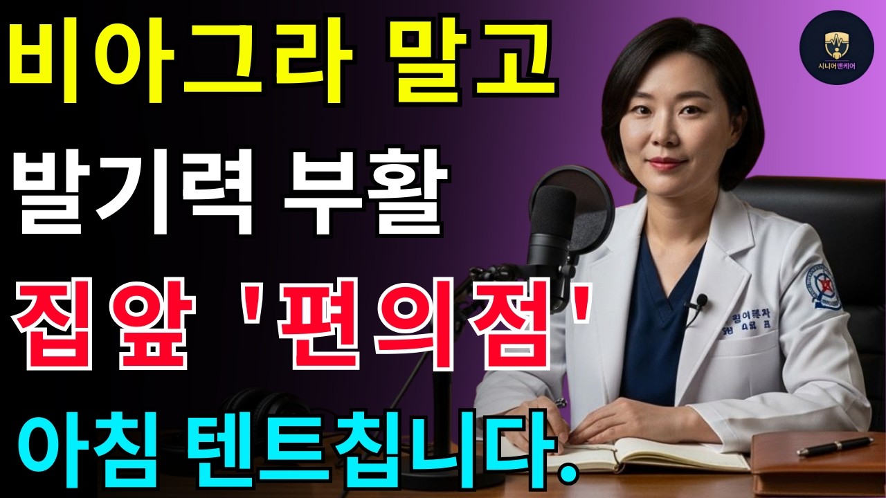 편의점에서 5천오백원으로 해결! 의사들이 숨긴 '발기력 4대 천왕'  70대도 2주면 달라집니다.[노후건강 ㅣ 꽈추언니