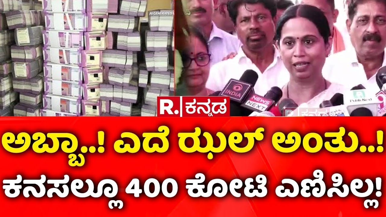 Lakshmi Hebbalkar: ಅಬ್ಬಾ..! ಎದೆ ಝಲ್​ ಅಂತು..! ಕನಸಲ್ಲೂ 400 ಕೋಟಿ ಎಣಿಸಿಲ್ಲ! | 400 Crore Robbery Case