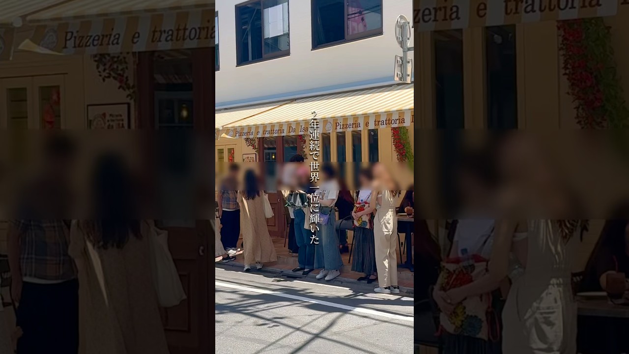 【中目黒駅】Pizzeria e Trattoria Da ISA🍕2年連続世界一位に輝いたピッツァが人生1を更新した🤤#shorts